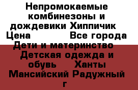 Непромокаемые комбинезоны и дождевики Хиппичик › Цена ­ 1 810 - Все города Дети и материнство » Детская одежда и обувь   . Ханты-Мансийский,Радужный г.